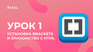 Уроки HTML и CSS для детей | Веб-программирование для детей и подростков