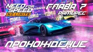 NFS No Limits | Прохождение cюжетной кампании