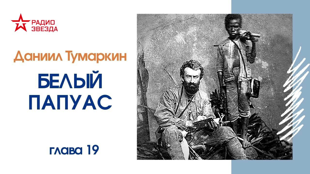 Даниил Тумаркин. Белый папуас. Аудиокнига.