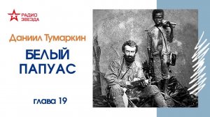 Даниил Тумаркин. Белый папуас. Аудиокнига.