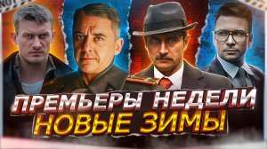 ПРЕМЬЕРЫ НЕДЕЛИ 2022