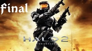 Halo 2 Anniversary (Завершено)