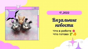 Вязальные Новости 2022 года