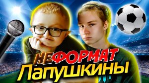#НеФормат
