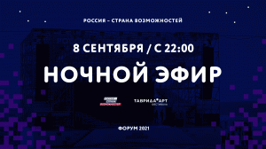 Форум «Россия — страна возможностей» в рамках фестиваля «Таврида.АРТ» | 2021 год