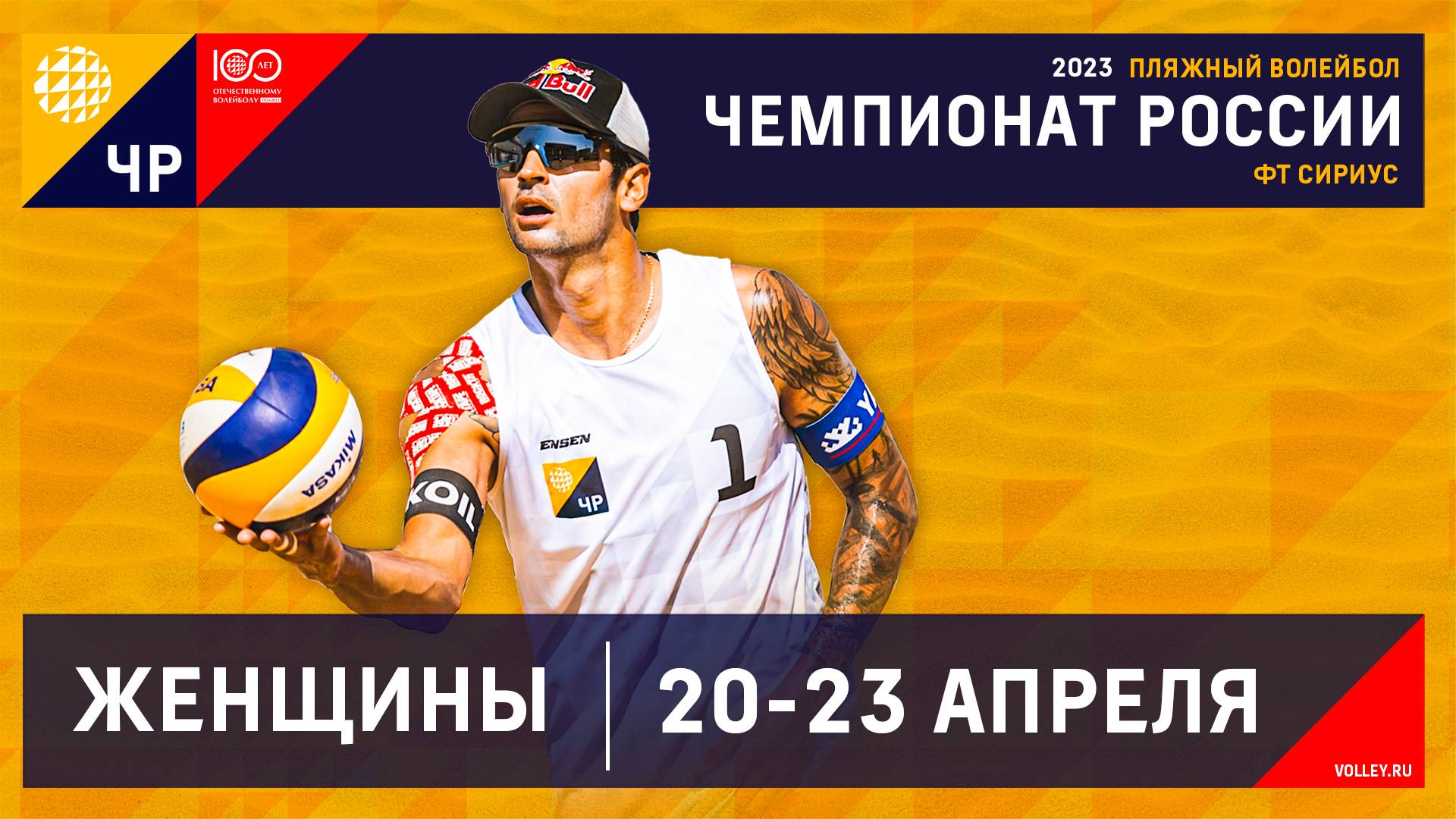 Чемпионат России по пляжному волейболу 2023