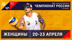 Чемпионат России по пляжному волейболу 2023
