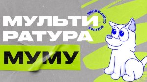 МУЛЬТИРАТУРА|анимация