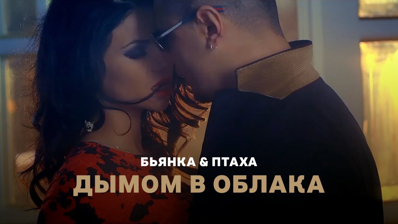 БЬЯНКА - КЛИПЫ