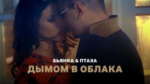 БЬЯНКА - КЛИПЫ