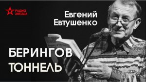 Евгений Евтушенко // Берингов тоннель
