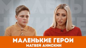 Маленькие герои