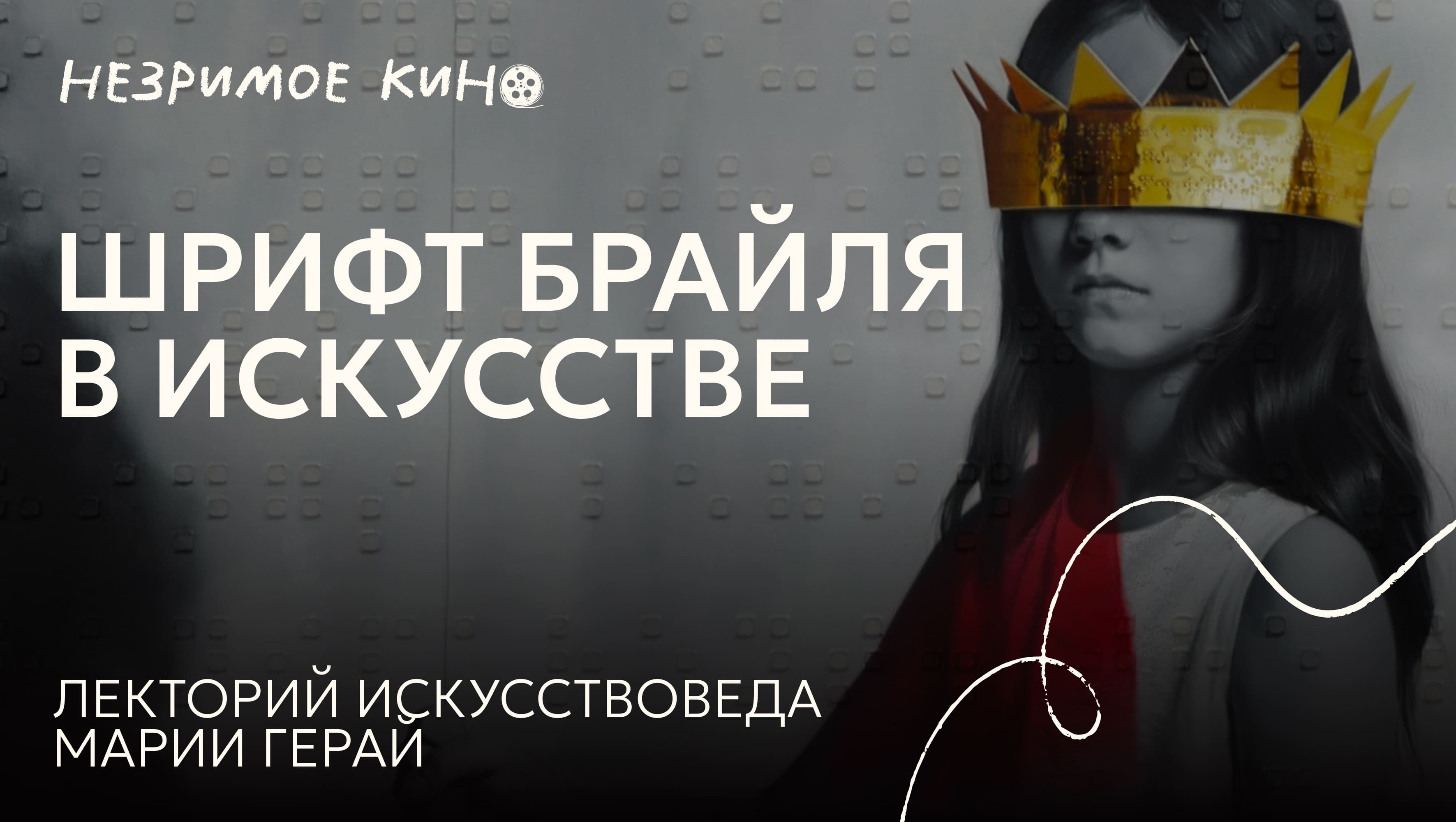 Незримое кино | Уральские фильмы с тифлокомментариями