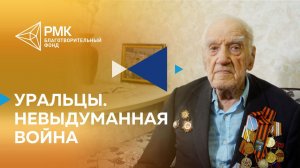 Невыдуманная война