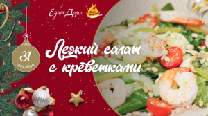 Кулинарный адвент-календарь от «Едим Дома»