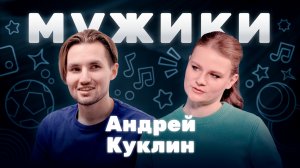 Мужики