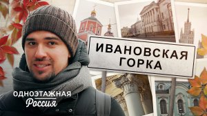 Одноэтажная Россия