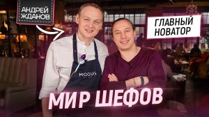 Мир шефов