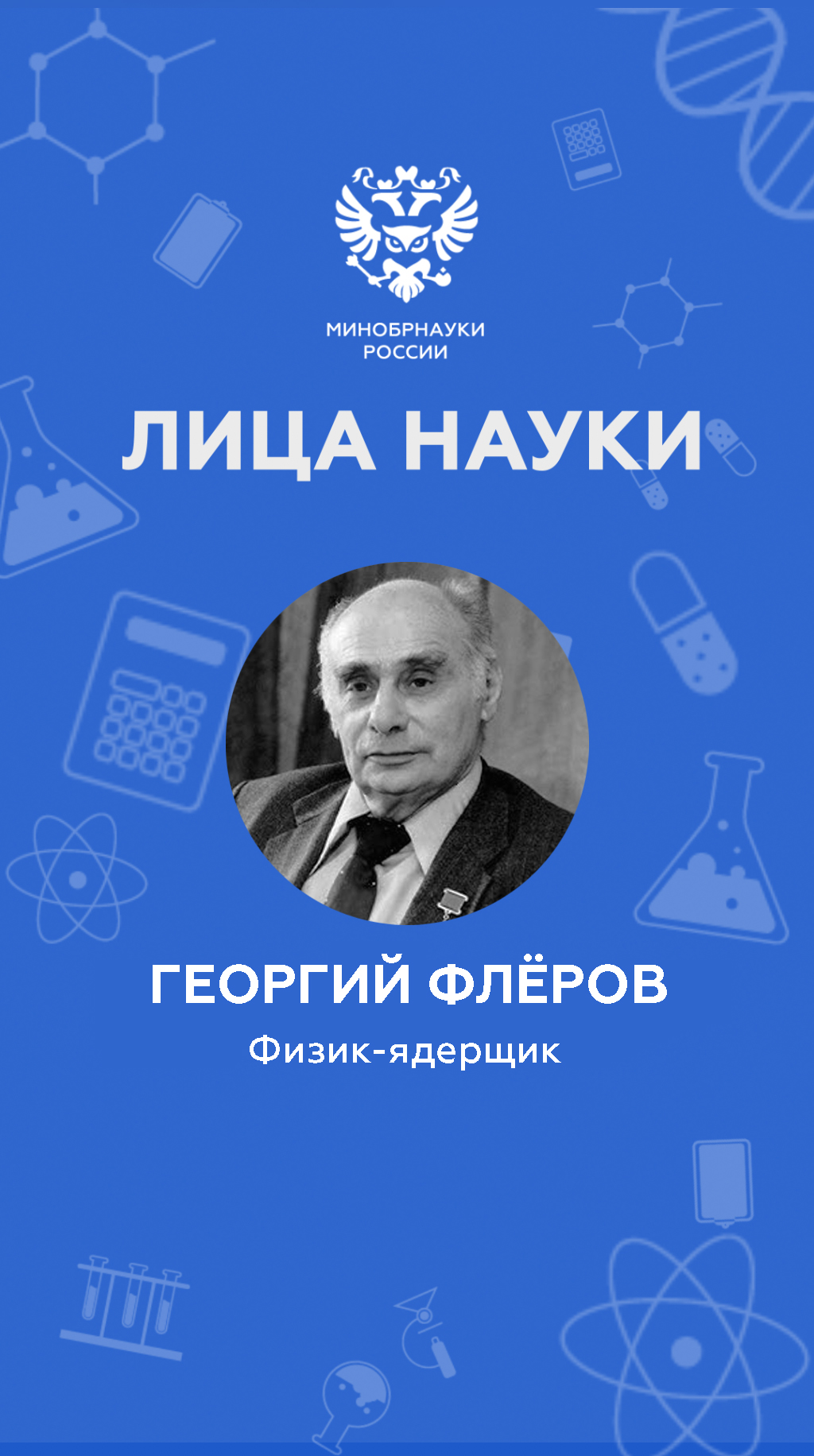 Лица науки