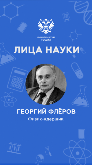 Лица науки