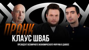 Пранк с Клаусом Швабом