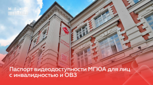 Доступность для лиц с инвалидностью и ОВЗ