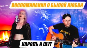 Король и шут
