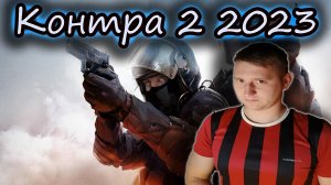 Контра 2 2023