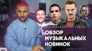 Обзор музыкальных новинок &quot;Для приличия послушаем&quot;