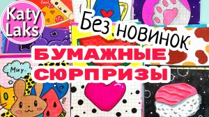 Бумажные СЮРПРИЗЫ