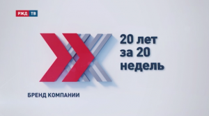20 лет за 20 недель | РЖД ТВ