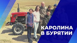 С КАРОЛИНОЙ ПУТЕШЕСТВУЕМ