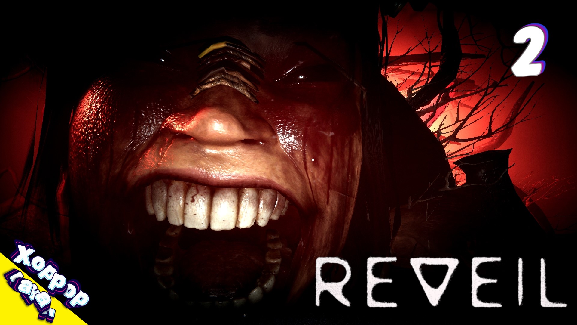 REVEIL
