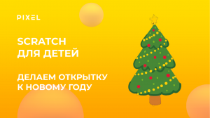 Создание игр на Scratch 3.0 | Как сделать игры на Scratch