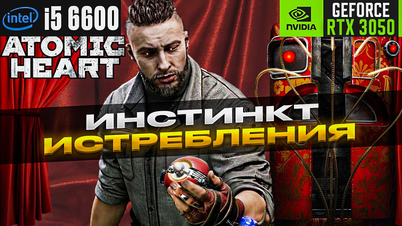 Atomic Heart