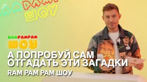 Ram Pam Pam шоу