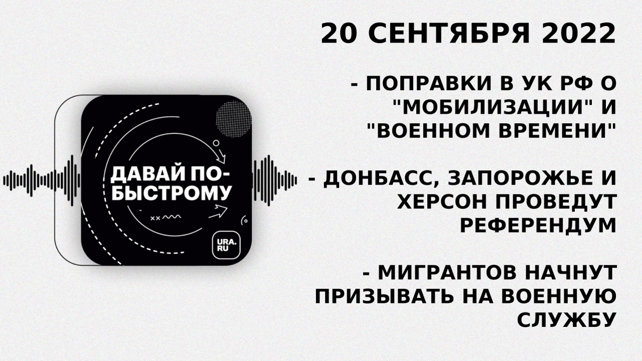 Давай по-быстрому. Подкаст URA.RU