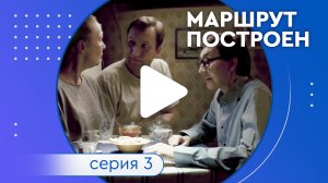 Маршрут построен