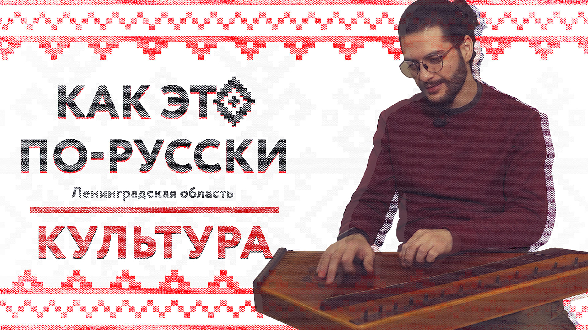 КАК ЭТО ПО-РУССКИ