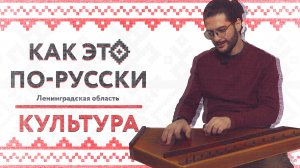 КАК ЭТО ПО-РУССКИ
