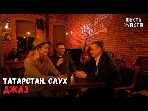 Шесть чувств. Татарстан