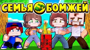 СЕМЬЯ БОМЖЕЙ в МАЙНКРАФТ (minecraft) все серии подряд (мультик сериал мультфильм для детей)