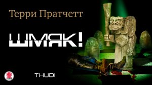 Терри Пратчетт