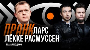 Пранк с главой МИД Дании Ларсом Расмуссеном