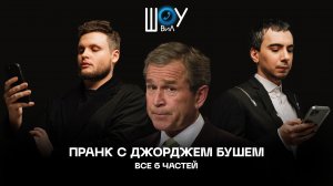Пранк с Джорджем Бушем