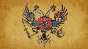 Российская империя