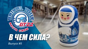 Отчетные ролики ГрандТура ″Байкальская миля″