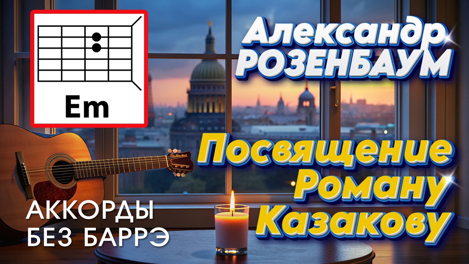 Песни Александра Розенбаума