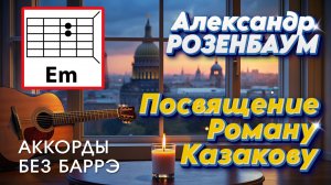 Песни Александра Розенбаума