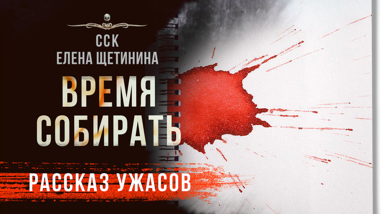 Страшные истории Елены ЩЕТИНИНОЙ